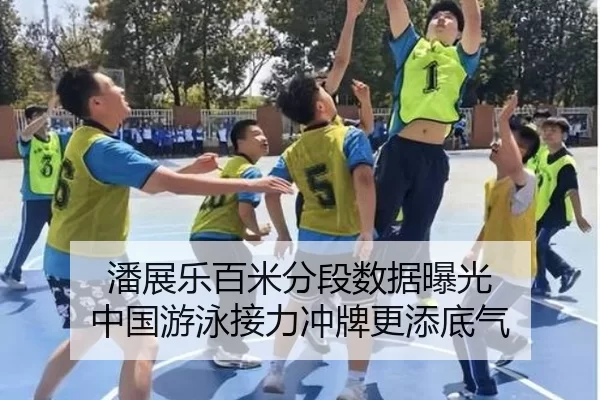 潘展乐百米分段数据曝光 中国游泳接力冲牌更添底气