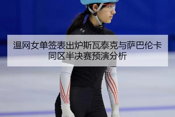 wen-wang-nv-dan-qian-biao-chu-lu-si-wa-tai-ke-yu-sa-ba-lun-ka-tong-qu-ban-jue-sai-yu-yan-fen-xi-1-541.jpg