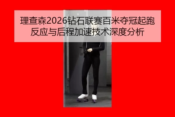 li-cha-sen-zuan-shi-lian-sai-bai-mi-duo-guan-qi-pao-fan-ying-yu-hou-cheng-jia-su-ji-shu-shen-du-fen-xi-2-321.jpg